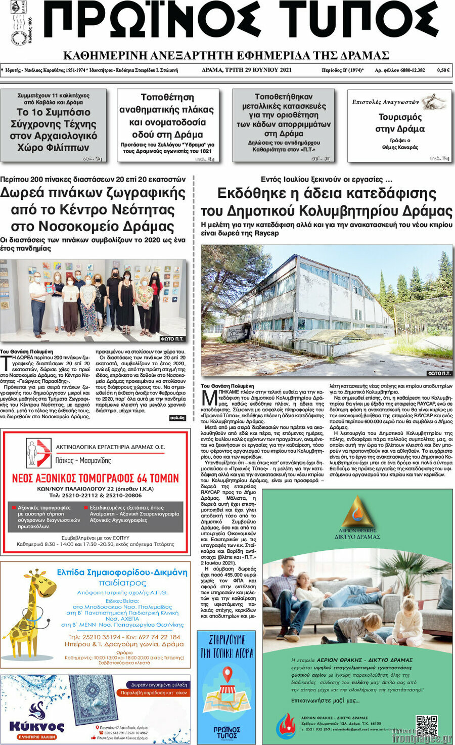 Πρωινός Τύπος Δράμας