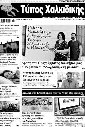 Πρωτοσέλιδο Τύπος Χαλκιδικής