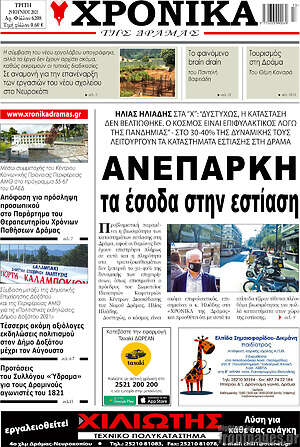 Πρωτοσέλιδο Χρονικά της Δράμας