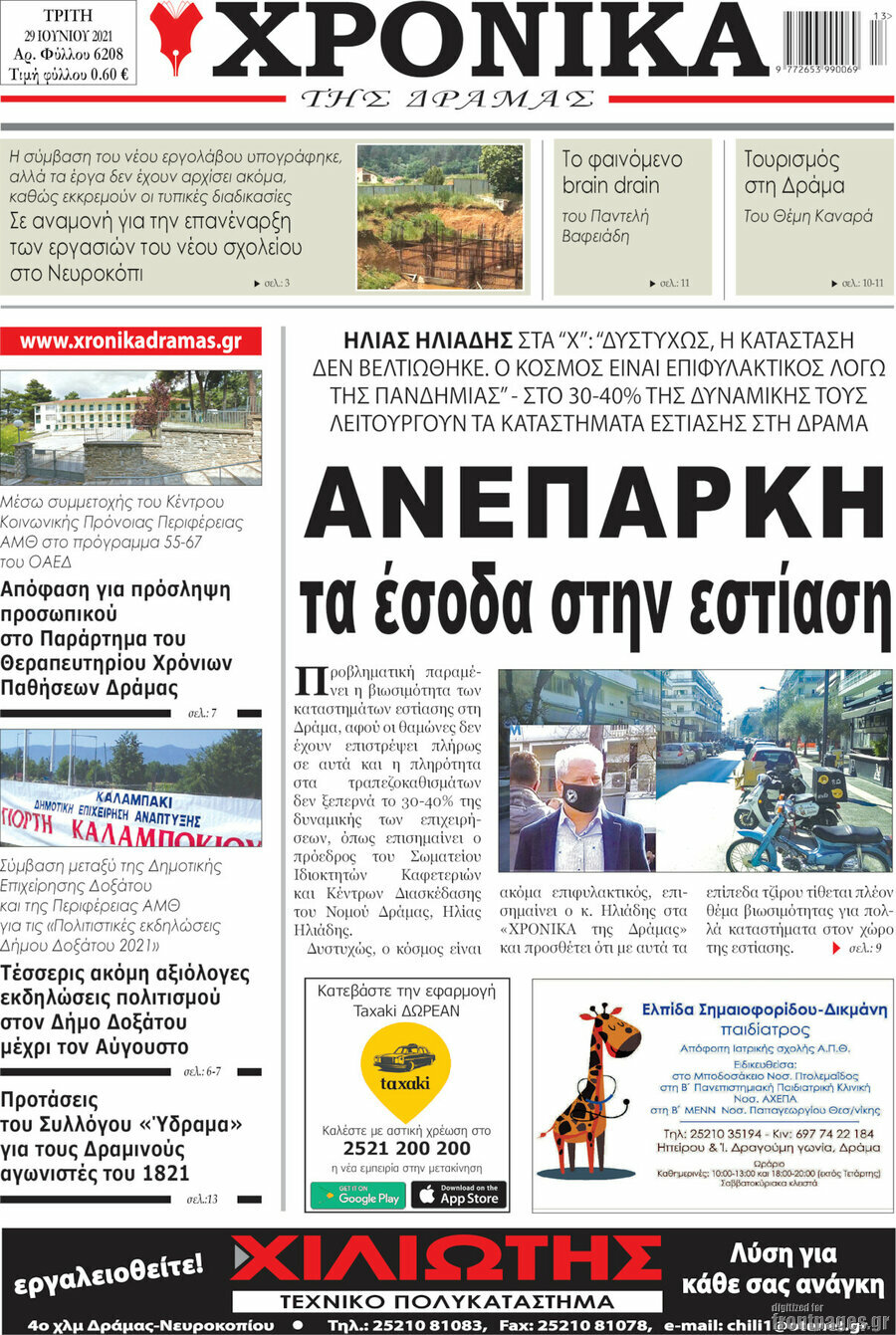 Χρονικά της Δράμας