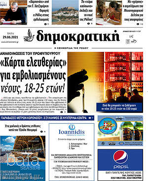 Πρωτοσέλιδο Δημοκρατική Ρόδου