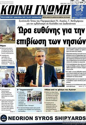 Πρωτοσέλιδο Κοινή Γνώμη