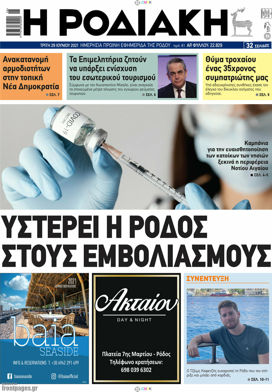 Η Ροδιακή