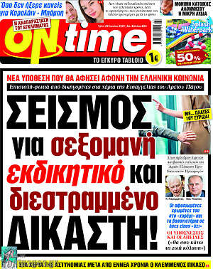 Πρωτοσέλιδο εφημερίδας ON time - protoselida