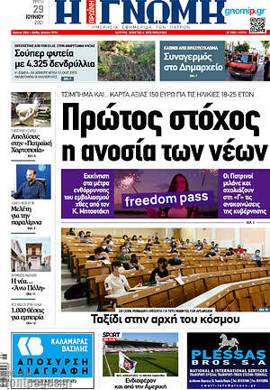 Πρωτοσέλιδο Η Γνώμη