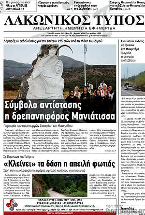 Πρωτοσέλιδο Λακωνικός Τύπος