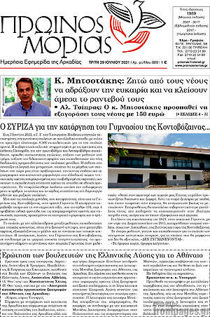 Πρωτοσέλιδο Πρωινός Μοριάς