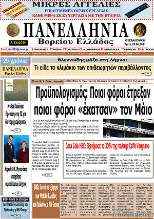 Πρωτοσέλιδο Πανελλήνια Β. Ελλάδος