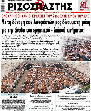 Ριζοσπάστης: Με τη δύναμη των Αποφάσεών μας δίνουμε τη μάχη για την άνοδο του εργατικού - λαϊκού κινήματος