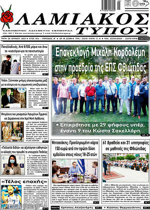 Πρωτοσέλιδο Λαμιακός Τύπος