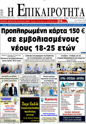Πρωτοσέλιδο Η Επικαιρότητα
