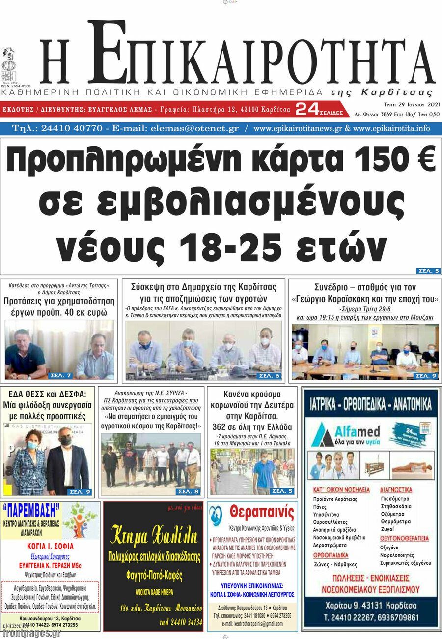 Η Επικαιρότητα