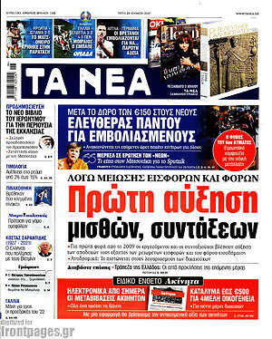 Τα Νέα: Πρώτη αύξηση μισθών, συντάξεων