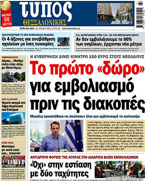 Πρωτοσέλιδο εφημερίδας Τύπος Θεσσαλονίκης - protoselida