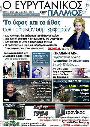 Πρωτοσέλιδο Ο Ευρυτανικός Παλμός