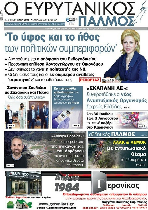 Ο Ευρυτανικός Παλμός
