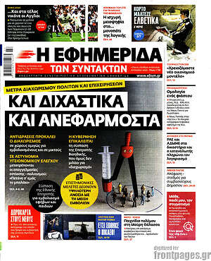 Η εφημερίδα των συντακτών: Και διχαστικά και ανεφάρμοστα