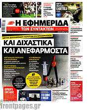 /Η εφημερίδα των συντακτών