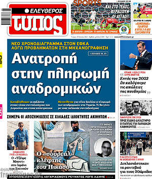 Ελεύθερος Τύπος: Ανατροπή στην πληρωμή αναδρομικών