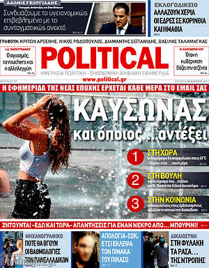 Πρωτοσέλιδο εφημερίδας Political - protoselida