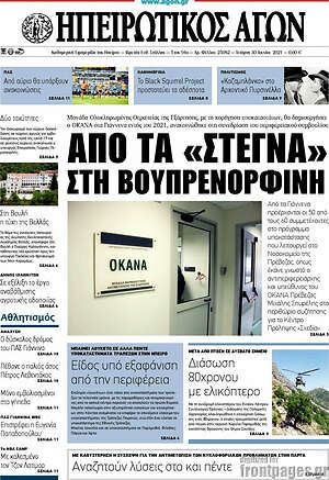 Πρωτοσέλιδο Ηπειρωτικός Αγών