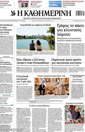 Η Καθημερινή: Γρίφος το πάσο για κλειστούς χώρους