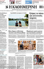 /Η Καθημερινή