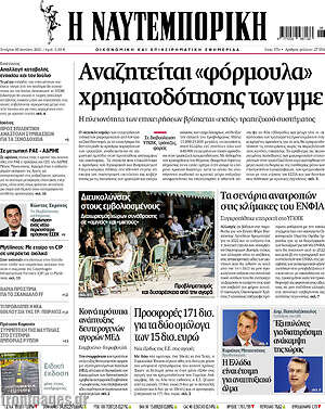 Η Ναυτεμπορική: Αναζητείται "φόρμουλα" χρηματοδότησης των μμε