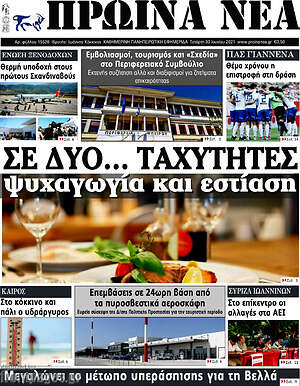 Πρωτοσέλιδο Πρωινά νέα