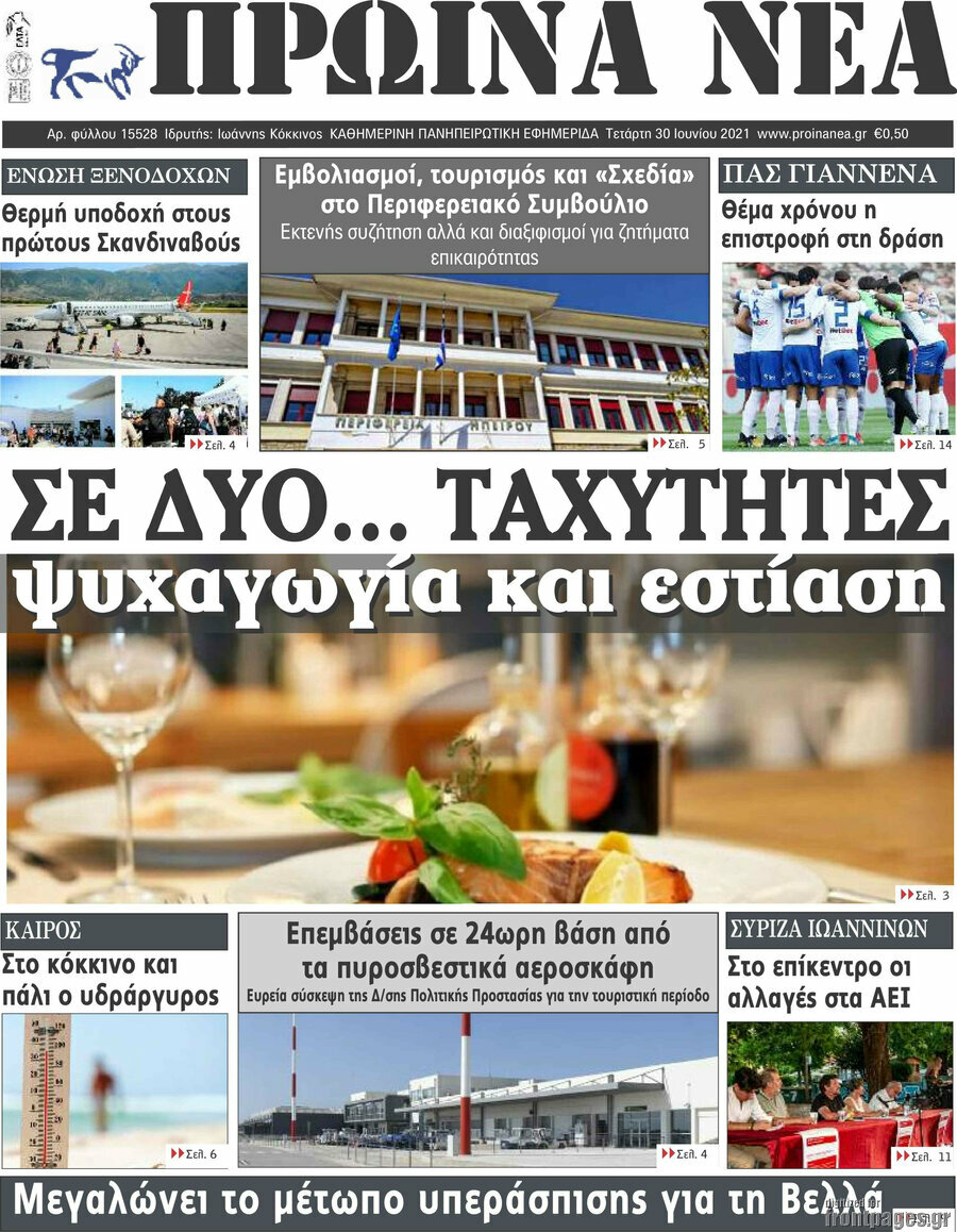 Πρωινά νέα