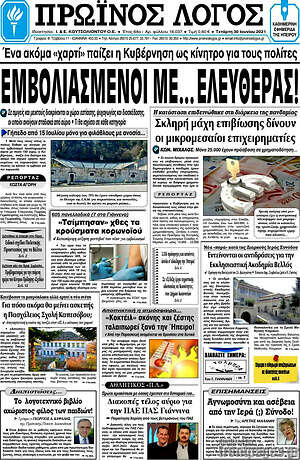 Πρωτοσέλιδο Πρωινός Λόγος