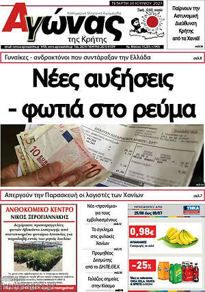 Πρωτοσέλιδο Αγώνας της Κρήτης