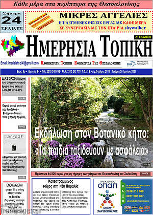 Πρωτοσέλιδο Ημερήσια Τοπική