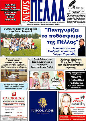 Πρωτοσέλιδο Πέλλα News
