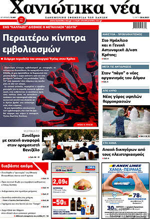Πρωτοσέλιδο Χανιώτικα Νέα