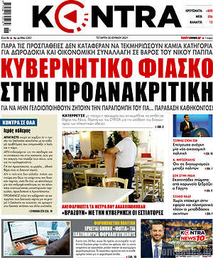 Kontra News: Κυβερνητικό φιάσκο στην προανακριτική