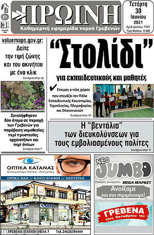 Πρωτοσέλιδο Πρωινή Γρεβενών