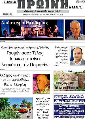 Πρωτοσέλιδο Πρωινή του Κιλκίς