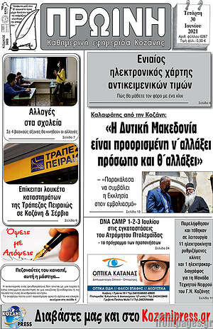 Πρωτοσέλιδο Πρωινή Κοζάνης