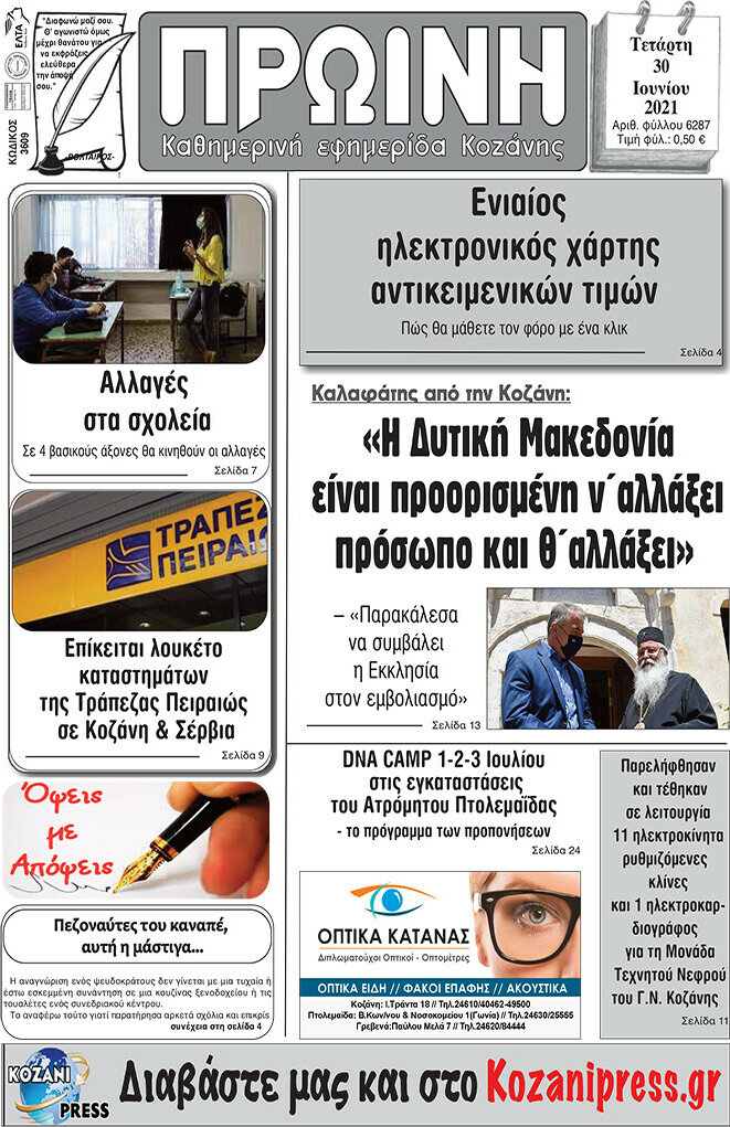 Πρωινή Κοζάνης