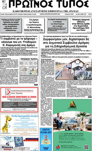 Πρωτοσέλιδο Πρωινός Τύπος Δράμας