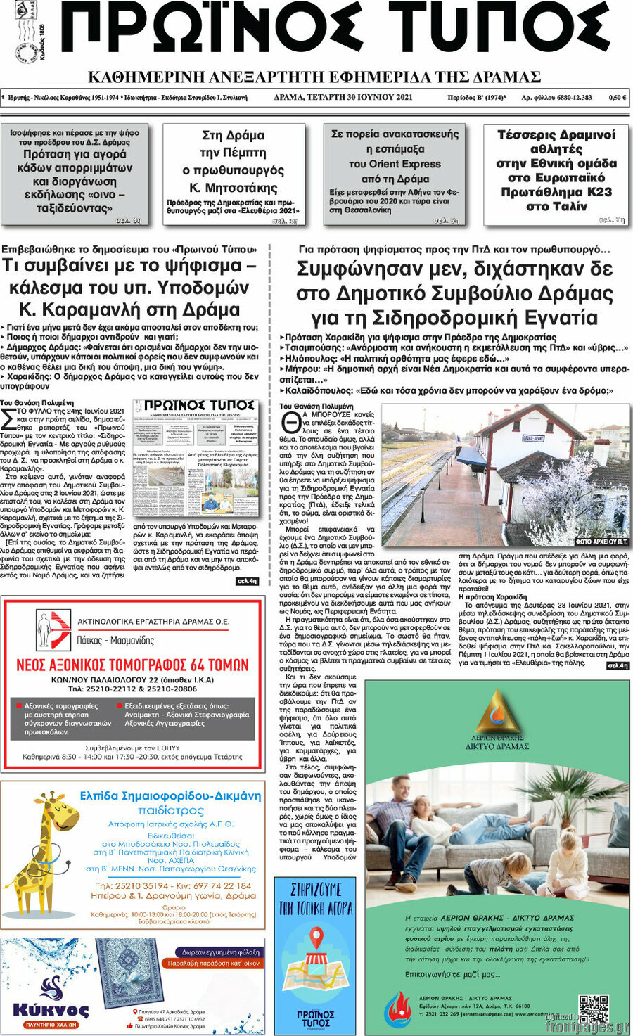 Πρωινός Τύπος Δράμας