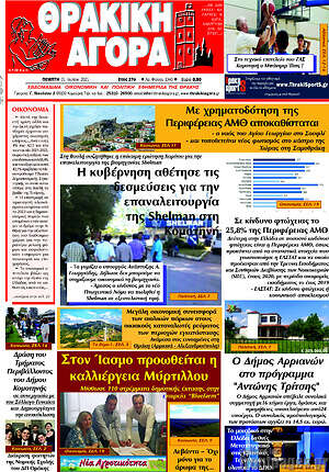 Πρωτοσέλιδο Θρακική Αγορά