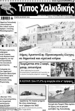 Πρωτοσέλιδο Τύπος Χαλκιδικής