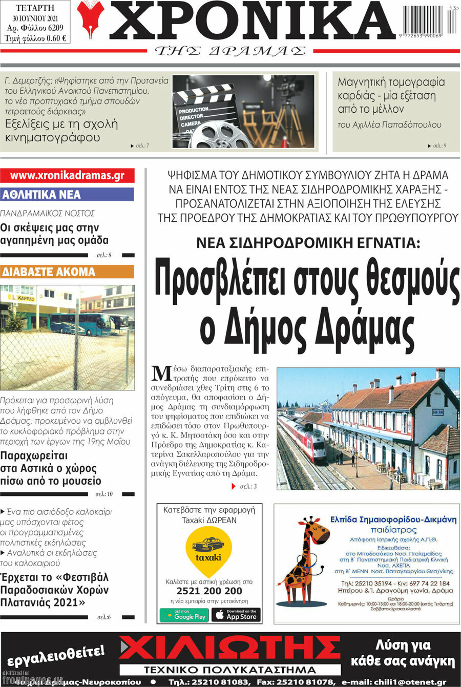 Χρονικά της Δράμας