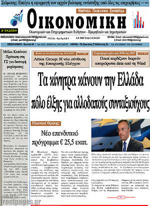Πρωτοσέλιδο Οικονομική