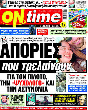 Πρωτοσέλιδο εφημερίδας ON time - protoselida