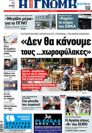 Πρωτοσέλιδο Η Γνώμη