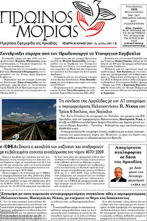 Πρωτοσέλιδο Πρωινός Μοριάς