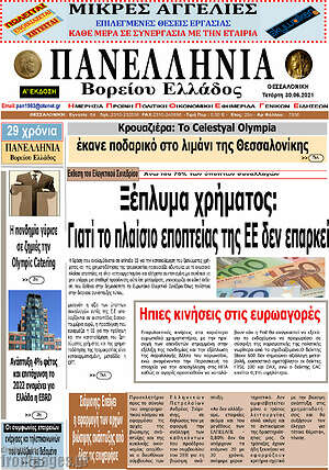 Πρωτοσέλιδο Πανελλήνια Β. Ελλάδος